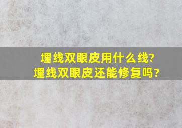 埋线双眼皮用什么线?埋线双眼皮还能修复吗?