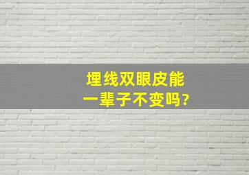 埋线双眼皮能一辈子不变吗?