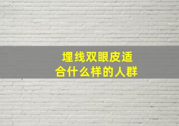 埋线双眼皮适合什么样的人群(