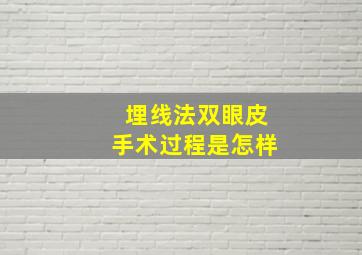 埋线法双眼皮手术过程是怎样