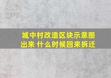 城中村改造区块示意图出来 什么时候回来拆迁