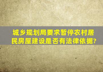 城乡规划局要求暂停农村居民房屋建设是否有法律依据?