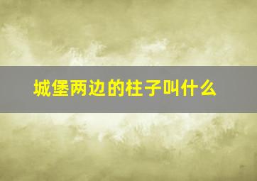 城堡两边的柱子叫什么