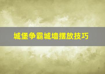 城堡争霸城墙摆放技巧