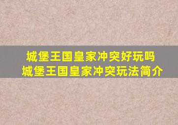 城堡王国皇家冲突好玩吗 城堡王国皇家冲突玩法简介