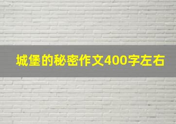 城堡的秘密作文400字左右