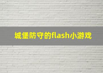 城堡防守的flash小游戏