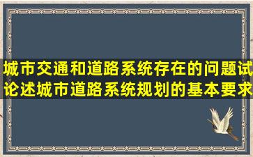 城市交通和道路系统存在的问题试论述城市道路系统规划的基本要求(