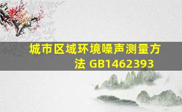 城市区域环境噪声测量方法 GB1462393