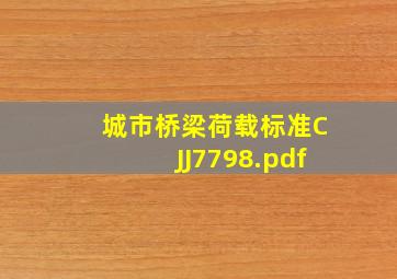 城市桥梁荷载标准CJJ7798.pdf