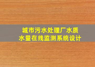 城市污水处理厂水质水量在线监测系统设计