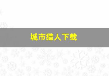 城市猎人下载