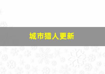 城市猎人更新