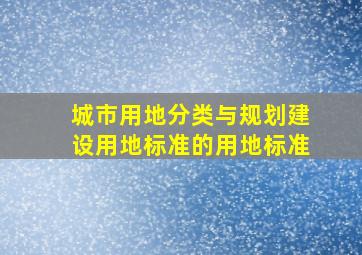 城市用地分类与规划建设用地标准的用地标准