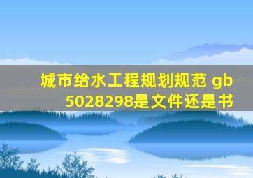 城市给水工程规划规范 gb5028298是文件还是书