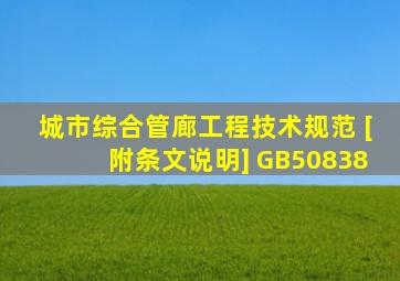 城市综合管廊工程技术规范 [附条文说明] GB50838