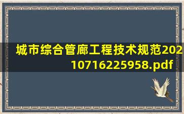 城市综合管廊工程技术规范20210716225958.pdf