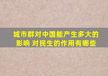 城市群对中国能产生多大的影响 对民生的作用有哪些