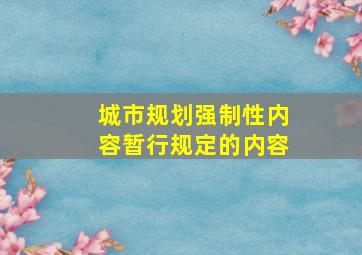 城市规划强制性内容暂行规定的内容