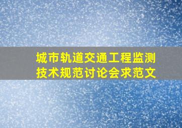 城市轨道交通工程监测技术规范,讨论会求范文