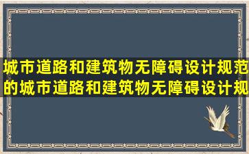 城市道路和建筑物无障碍设计规范的城市道路和建筑物无障碍设计规范