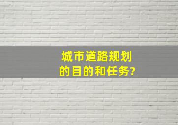 城市道路规划的目的和任务?