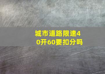 城市道路限速40开60要扣分吗