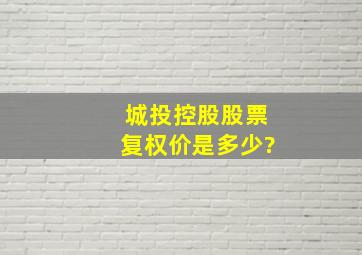 城投控股股票复权价是多少?