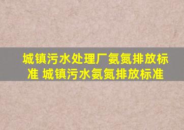 城镇污水处理厂氨氮排放标准 城镇污水氨氮排放标准