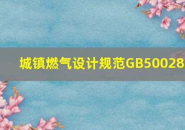 城镇燃气设计规范GB50028?