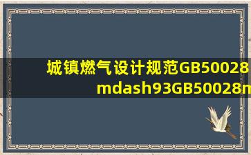 城镇燃气设计规范GB50028—93,GB、50028、—、93分别代表什么...