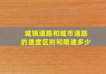 城镇道路和城市道路的速度区别和限速多少