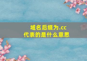 域名后缀为.cc代表的是什么意思