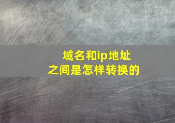 域名和ip地址之间是怎样转换的