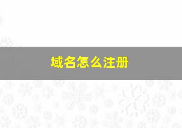 域名怎么注册