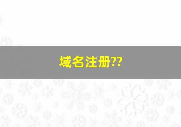 域名注册??