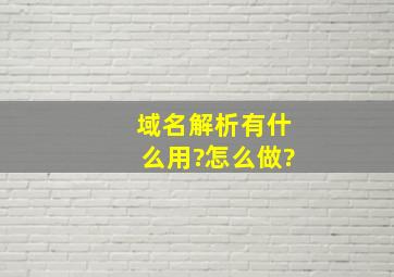 域名解析有什么用?怎么做?