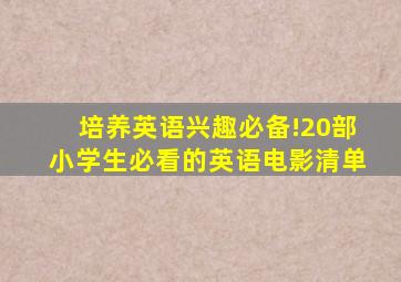 培养英语兴趣必备!20部小学生必看的英语电影清单