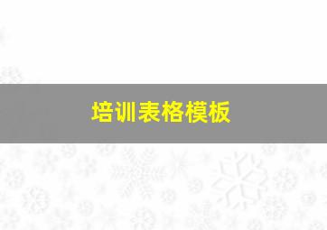 培训表格模板