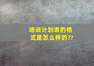 培训计划表的格式是怎么样的??