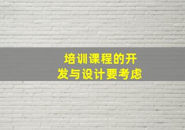 培训课程的开发与设计要考虑