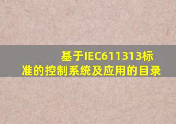 基于IEC611313标准的控制系统及应用的目录