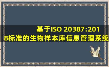 基于ISO 20387:2018标准的生物样本库信息管理系统的建设与应用...