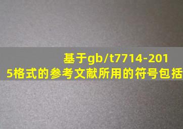 基于gb/t7714-2015格式的参考文献所用的符号包括