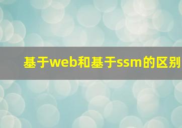 基于web和基于ssm的区别