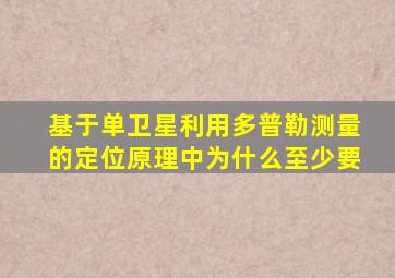 基于单卫星利用多普勒测量的定位原理中,为什么至少要