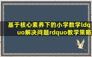 基于核心素养下的小学数学“解决问题”教学策略 