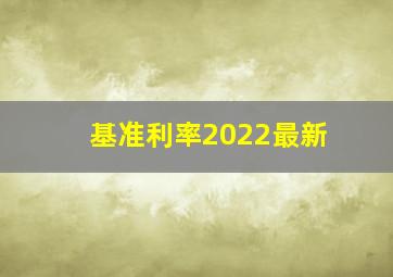 基准利率2022最新