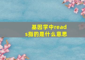 基因学中reads指的是什么意思