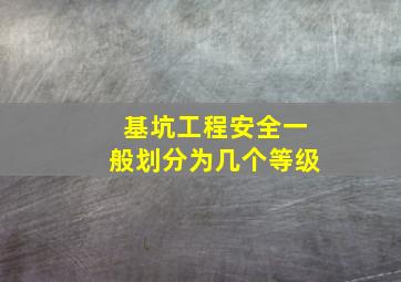 基坑工程安全一般划分为几个等级